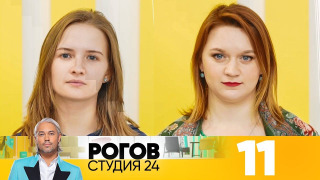 s01e11 — Выпуск 11