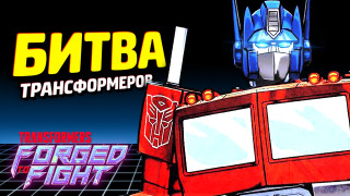 s06e19 — ТРАНСФОРМЕРЫ ВЕРНУЛИСЬ! — TRANSFORMERS: Forged to Fight