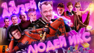 s07e02 — За гранью реальности: Russian X-MEN или 11 друзей Мединского
