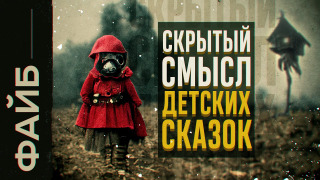 s02e21 — Как детские сказки привели к Первой Мировой | ФАЙБ