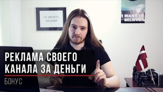 s01e06 — Реклама своего канала за деньги: как не надо продвигаться на YouTube