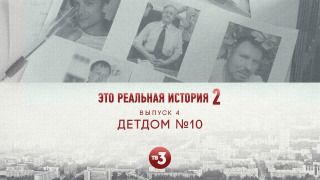 s02e04 — Детдом