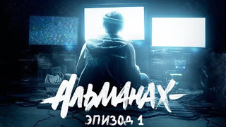 s03e09 — АЛЬМАНАХ: ПСИХИЧЕСКИЕ РАССТРОЙСТВА (ПОПЕРЕЧНЫЙ, SATYR, CHUCK_REVIEW, ЧК)