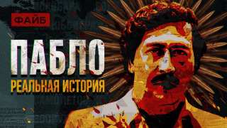 s02e11 — Пабло Эскобар. Политик-неудачник или гениальный бизнесмен? Большой разбор | ФАЙБ