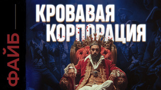s04e27 — ПИРАТЫ: Разбойники или агенты короля? | ФАЙБ