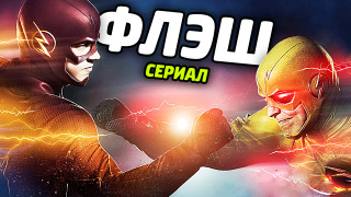 s04e73 — Сериал ФЛЭШ в LEGO Batman 3: Beyond Gotham