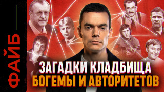 s06e14 — Подземный город на 500000 человек, о котором вы не знали. Загадки Ваганьковского | ФАЙБ