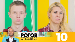 s01e10 — Выпуск 10