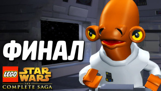 s04e10 — Lego Star Wars: The Complete Saga Прохождение — ФИНАЛ