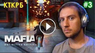 s2020 special-0 — MAFIA РЕМЕЙК: ПРОХОЖДЕНИЕ (ЧАСТЬ 3) | Котокрабовый летсплей