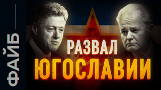 s03e24 — Реальные причины распада Югославии | ФАЙБ