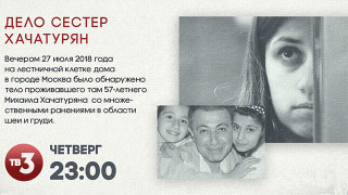 s02e01 — Сестры Хачатурян