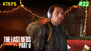 s2020 special-0 — Рождество! THE LAST OF US 2 (ЧАСТЬ 22) | Неспешное прохождение Котокраба