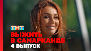s04e04 — Выжить в Самарканде. Игра сезонов. Выпуск 4