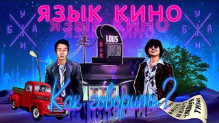 s03e05 — ANOIR – Язык Кино и Как на Нём Говорить