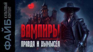 s03e16 — Вампиры: дешевые страшилки или древнее зло? | ФАЙБ