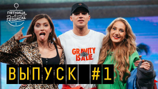 s01e01 — Выпуск 01. Олег Майами и Катя Clapp