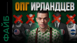 s05e13 — Аль Капоне, Клан Кеннеди и ЦРУ. Секреты Ирландских банд | ФАЙБ