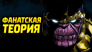 s04e184 — Танос в Гражданской Войне (Фанатская Теория)