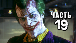 s04e138 — Batman: Arkham Knight Прохождение — Часть 19 — ПОДЗЕМЕЛЬЕ