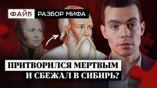 s02e04 — Загадка смерти Александра I. Разбор мифа I ФАЙБ