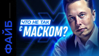 s03e25 — ИЛОН МАСК. Инженер, тролль или политик? | ФАЙБ