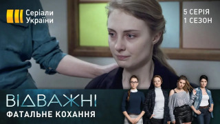 s01e05 — Фатальне кохання