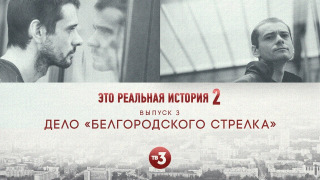 s02e03 — Белгородский стрелок