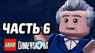 s04e195 — LEGO Dimensions Прохождение — Часть 6 — ДОКТОР КТО