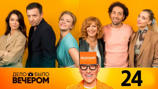 s03e04 — Выпуск 24