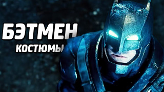 s04e66 — КОСТЮМЫ БЭТМЕНА — LEGO Batman 3: Beyond Gotham