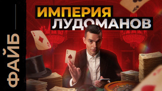 s05e16 — Как азартные игры поработили Российскую Империю | ФАЙБ