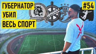 s02e39 — ЛУЧ — раскрываем, как ВОРУЮТ бюджетные ДЕНЬГИ В ФУТБОЛЕ