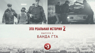 s02e08 — Банда ГТА