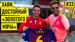 s02e14 — ХАВИ — про дружбу с Месси / характер Златана / феномен Пепа и русские морозы