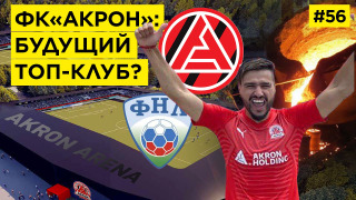 s02e41 — ФК «АКРОН» — сколько стоит построить ЧАСТНЫЙ ТОП-КЛУБ??? И почему чиновникам это невыгодно?!
