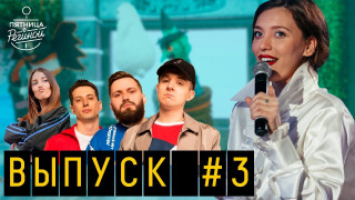 s01e03 — Выпуск 03. Группа Хлеб и Кристина Саркисян