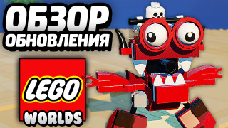 s04e120 — LEGO Worlds — ПЕРВОЕ ОБНОВЛЕНИЕ / First Update
