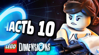 s04e201 — LEGO Dimensions Прохождение — Часть 10 — ПОРТАЛ!