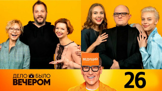 s03e06 — Выпуск 26