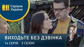 s02e14 — Серія 54. Попіл недоторканого