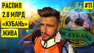 s01e11 — КУБАНЬ — распил 2.8 млрд.руб / Галицкий укусил Фергюсона / выезд в 6-й лиге
