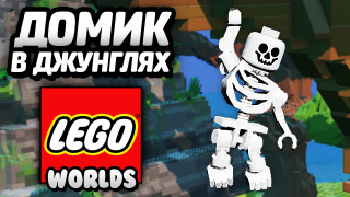 s04e181 — LEGO Worlds — ДОМИК В ДЖУНГЛЯХ