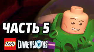 s04e194 — LEGO Dimensions Прохождение — Часть 5 — ПОРТАЛЫ