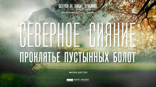 s06e01 — Проклятье пустынных болот I