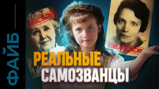 s04e34 — САМОЗВАНЦЫ. Лжецари и фейковые короли (УДАЛЁННОЕ ВИДЕО) | ФАЙБ