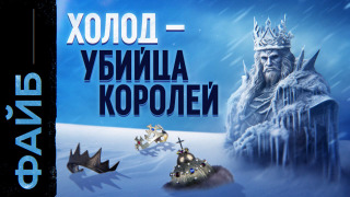 s04e03 — Ледяной апокалипсис. Главная катастрофа Средневековья | ФАЙБ