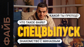 s04e14 — Как я остался без работы, познакомился с Минаевым и занялся пропагандой. СПЕЦВЫПУСК | ФАЙБ