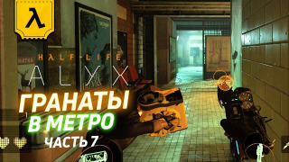 s2020 special-0 — HALF-LIFE: ALYX НЕСПЕШНЫЙ ЛЕСТПЛЕЙ В ШЛЕМЕ VALVE INDEX (ЧАСТЬ 7) | Метро и метрокопы