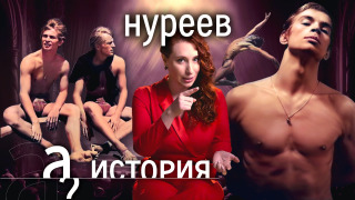 s08e23 — Скандалы, любовники, выходки. Нуреев. Свобода или вседозволенность? // История. А поговорить?...